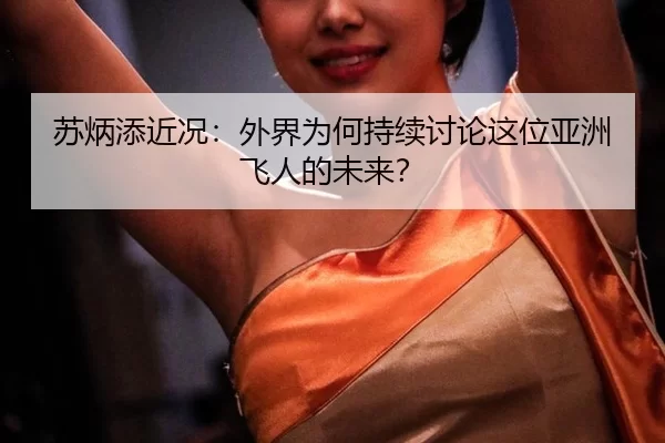 su-bing-tian-jin-kuang-wai-jie-wei-he-chi-xu-tao-lun-zhe-wei-ya-zhou-fei-ren-de-wei-lai-2-303.jpg