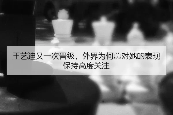 wang-yi-di-you-yi-ci-jin-ji-wai-jie-wei-he-zong-dui-ta-de-biao-xian-bao-chi-gao-du-guan-zhu-2-433.jpg